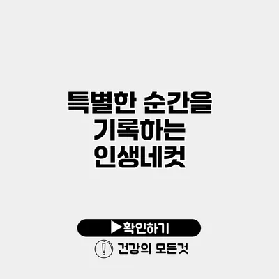 특별한 순간을 기록하는 인생네컷