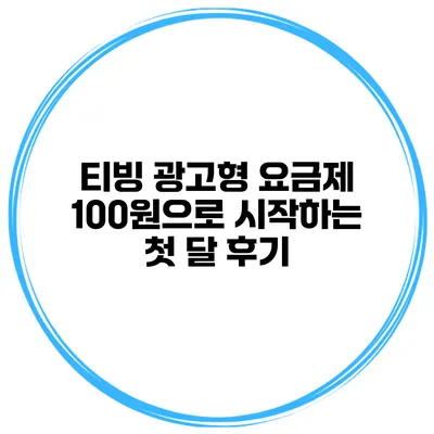 티빙 광고형 요금제 100원으로 시작하는 첫 달 후기