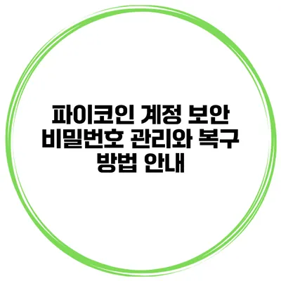 파이코인 계정 보안 비밀번호 관리와 복구 방법 안내