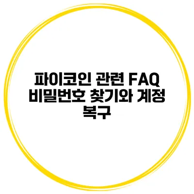 파이코인 관련 FAQ 비밀번호 찾기와 계정 복구
