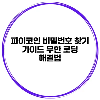 파이코인 비밀번호 찾기 가이드 무한 로딩 해결법