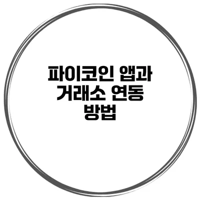 파이코인 앱과 거래소 연동 방법