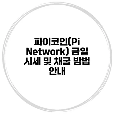 파이코인(Pi Network) 금일 시세 및 채굴 방법 안내