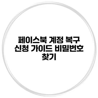 페이스북 계정 복구 신청 가이드 비밀번호 찾기