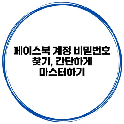 페이스북 계정 비밀번호 찾기, 간단하게 마스터하기