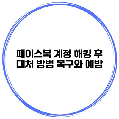 페이스북 계정 해킹 후 대처 방법 복구와 예방