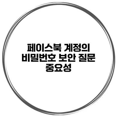 페이스북 계정의 비밀번호 보안 질문 중요성