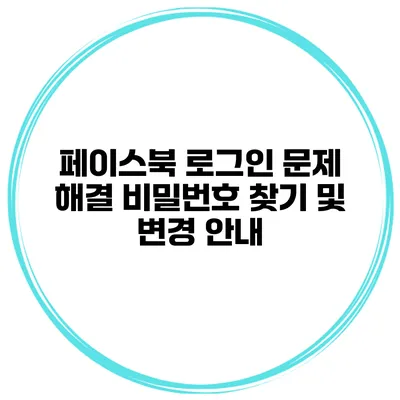 페이스북 로그인 문제 해결 비밀번호 찾기 및 변경 안내