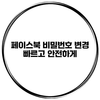 페이스북 비밀번호 변경 빠르고 안전하게