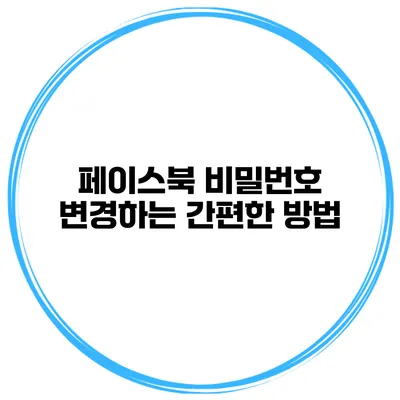 페이스북 비밀번호 변경하는 간편한 방법