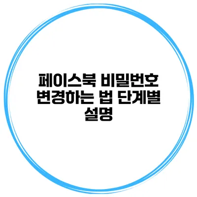 페이스북 비밀번호 변경하는 법 단계별 설명