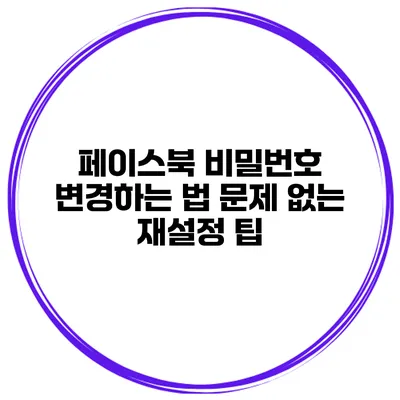 페이스북 비밀번호 변경하는 법 문제 없는 재설정 팁