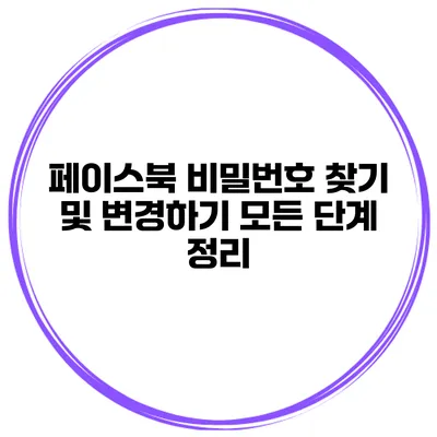 페이스북 비밀번호 찾기 및 변경하기 모든 단계 정리