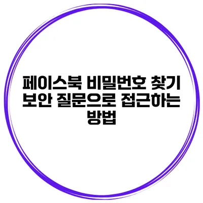 페이스북 비밀번호 찾기 보안 질문으로 접근하는 방법