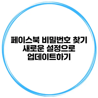 페이스북 비밀번호 찾기 새로운 설정으로 업데이트하기