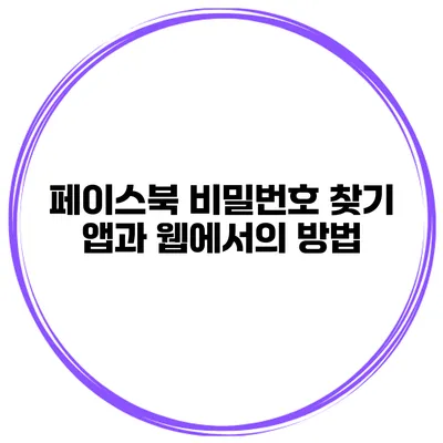 페이스북 비밀번호 찾기 앱과 웹에서의 방법