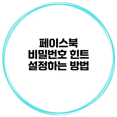 페이스북 비밀번호 힌트 설정하는 방법