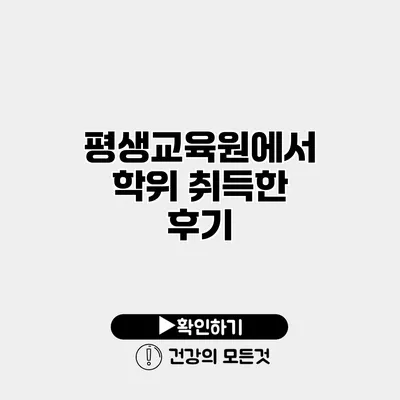 평생교육원에서 학위 취득한 후기