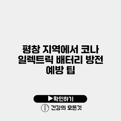 평창 지역에서 코나 일렉트릭 배터리 방전 예방 팁