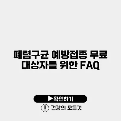 폐렴구균 예방접종 무료 대상자를 위한 FAQ
