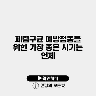 폐렴구균 예방접종을 위한 가장 좋은 시기는 언제?