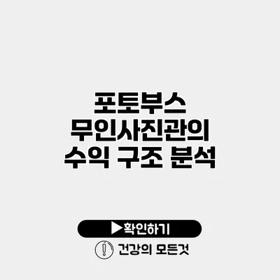 포토부스 무인사진관의 수익 구조 분석