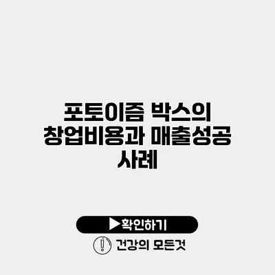 포토이즘 박스의 창업비용과 매출성공 사례