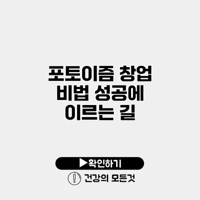 포토이즘 창업 비법 성공에 이르는 길