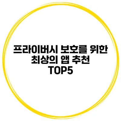프라이버시 보호를 위한 최상의 앱 추천 TOP5