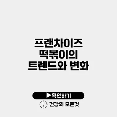 프랜차이즈 떡볶이의 트렌드와 변화