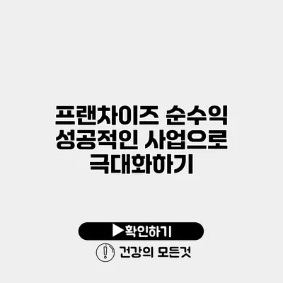 프랜차이즈 순수익 성공적인 사업으로 극대화하기