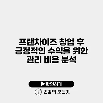 프랜차이즈 창업 후 긍정적인 수익을 위한 관리 비용 분석