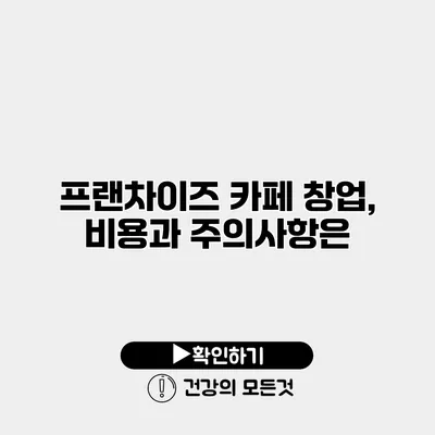 프랜차이즈 카페 창업, 비용과 주의사항은?
