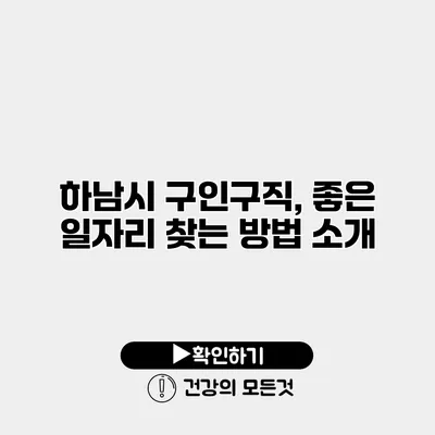 하남시 구인구직, 좋은 일자리 찾는 방법 소개