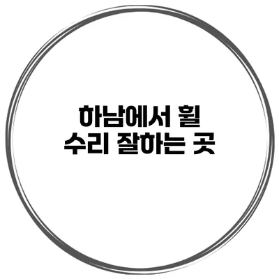 하남에서 휠 수리 잘하는 곳