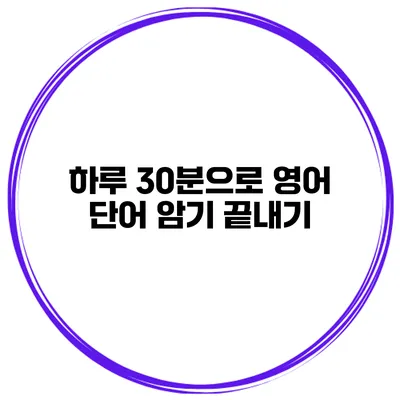 하루 30분으로 영어 단어 암기 끝내기