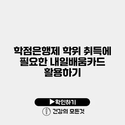학점은행제 학위 취득에 필요한 내일배움카드 활용하기