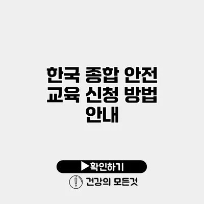 한국 종합 안전 교육 신청 방법 안내