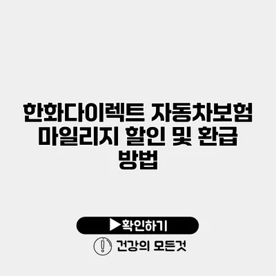 한화다이렉트 자동차보험 마일리지 할인 및 환급 방법