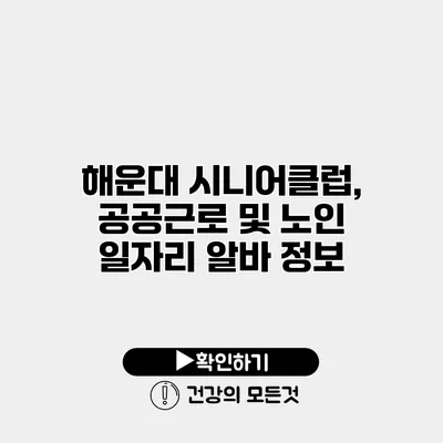 해운대 시니어클럽, 공공근로 및 노인 일자리 알바 정보