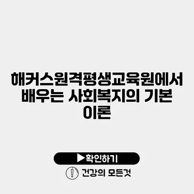 해커스원격평생교육원에서 배우는 사회복지의 기본 이론