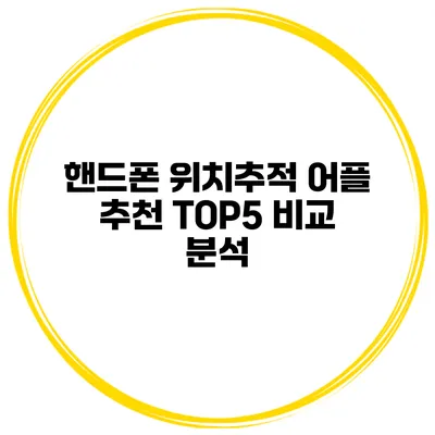 핸드폰 위치추적 어플 추천 TOP5 비교 분석
