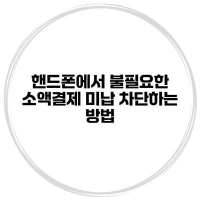 핸드폰에서 불필요한 소액결제 미납 차단하는 방법