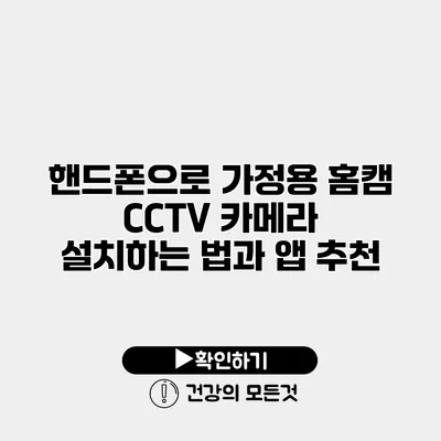 핸드폰으로 가정용 홈캠 CCTV 카메라 설치하는 법과 앱 추천