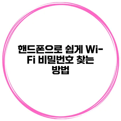 핸드폰으로 쉽게 Wi-Fi 비밀번호 찾는 방법