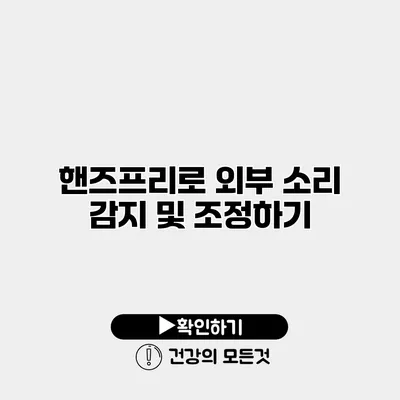 핸즈프리로 외부 소리 감지 및 조정하기