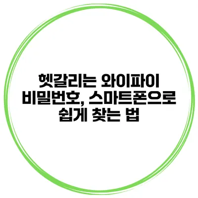 헷갈리는 와이파이 비밀번호, 스마트폰으로 쉽게 찾는 법