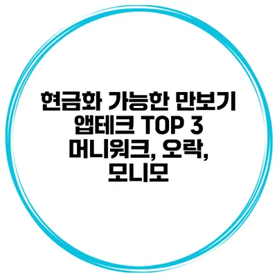 현금화 가능한 만보기 앱테크 TOP 3 머니워크, 오락, 모니모