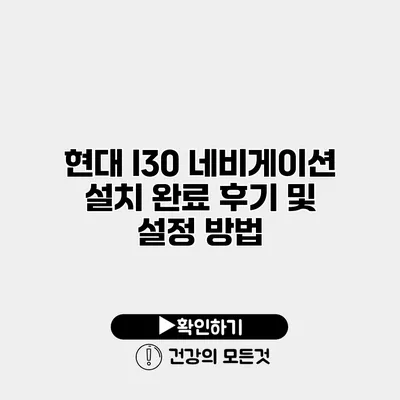 현대 I30 네비게이션 설치 완료 후기 및 설정 방법