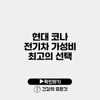 현대 코나 전기차 가성비 최고의 선택
